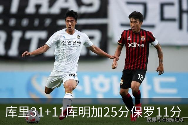 库里31+11库明加25分保罗11分 勇士力克尼克斯