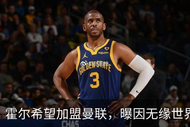 霍尔希望加盟曼联，曝因无缘世界杯与纽卡闹翻！转会费至少5000万